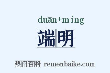 端明是什么意思的图片